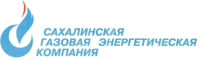 Сахалинская Газовая Энергетическая Компания, энергоснабжающая компания